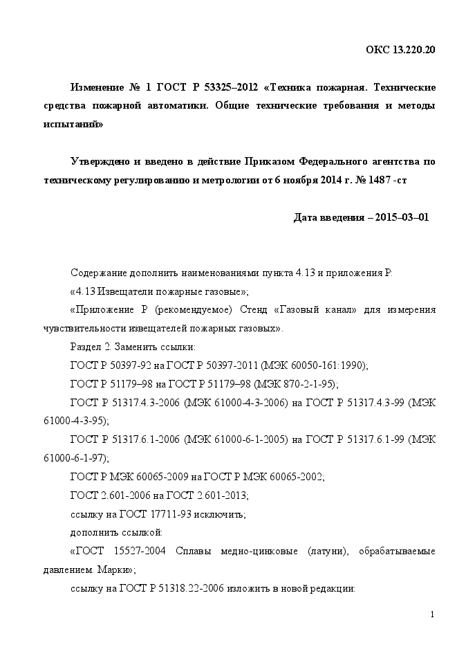 ГОСТ Р 53325-2012,  129.