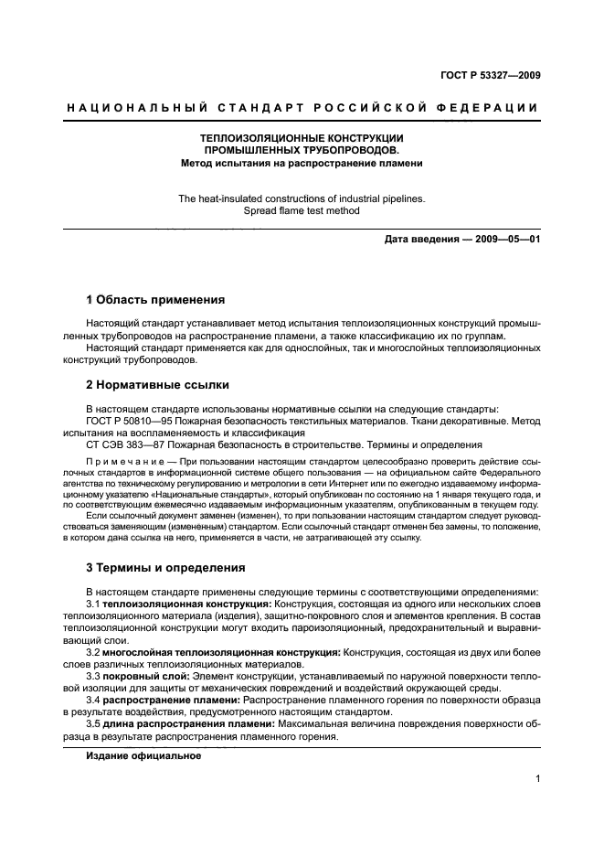 ГОСТ Р 53327-2009,  4.