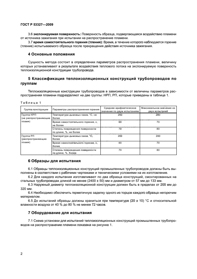 ГОСТ Р 53327-2009,  5.