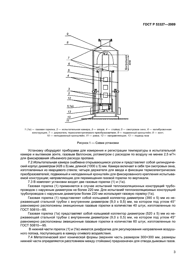 ГОСТ Р 53327-2009,  6.