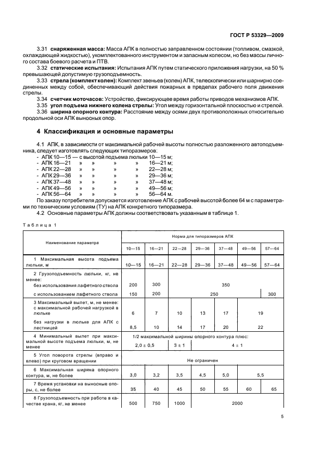 ГОСТ Р 53329-2009,  8.