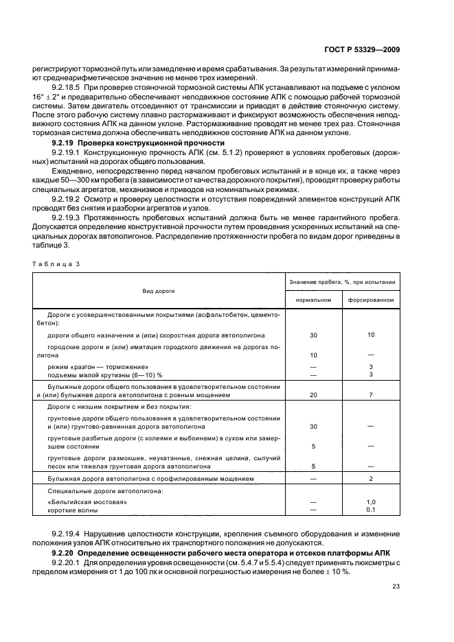ГОСТ Р 53329-2009,  26.
