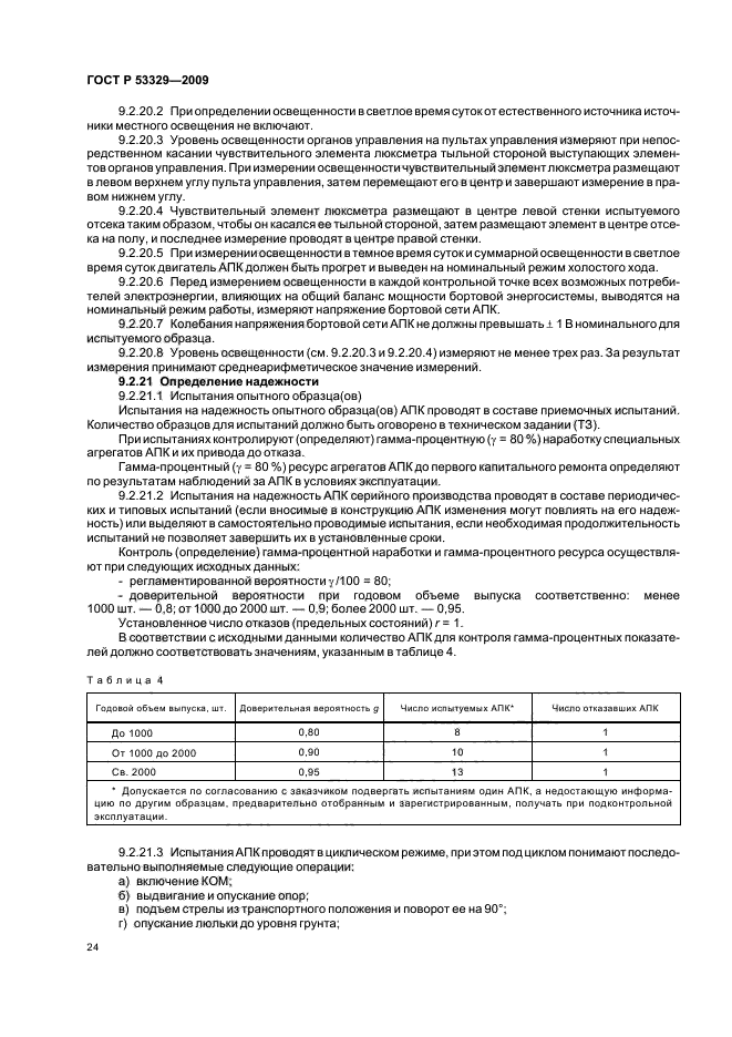 ГОСТ Р 53329-2009,  27.