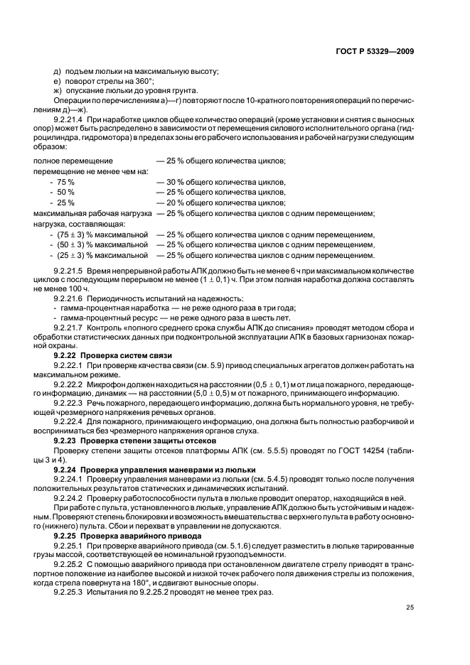 ГОСТ Р 53329-2009,  28.