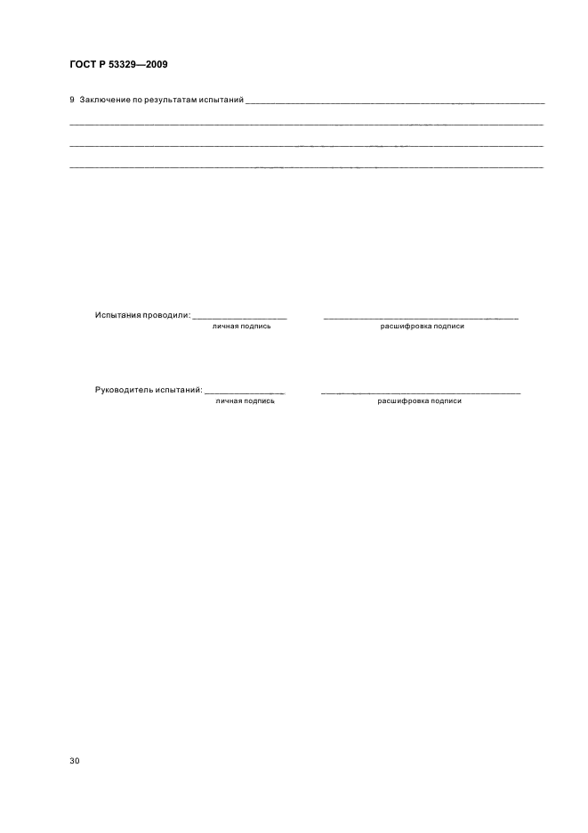 ГОСТ Р 53329-2009,  33.