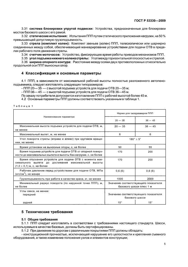 ГОСТ Р 53330-2009,  8.