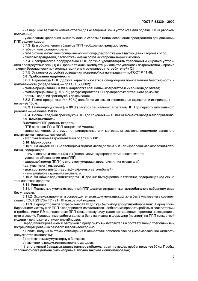 ГОСТ Р 53330-2009,  12.