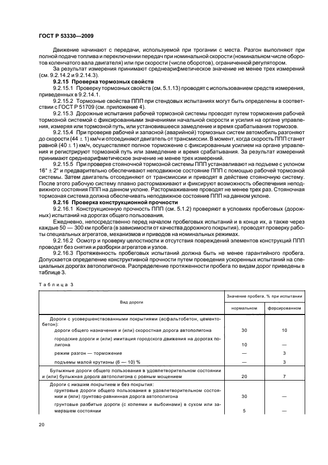 ГОСТ Р 53330-2009,  23.