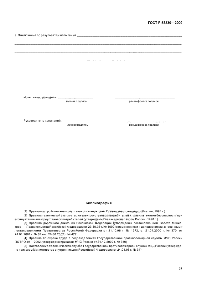 ГОСТ Р 53330-2009,  30.