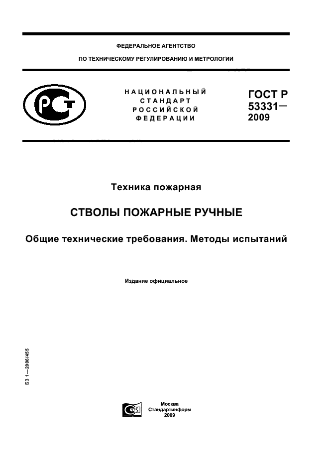 ГОСТ Р 53331-2009,  1.