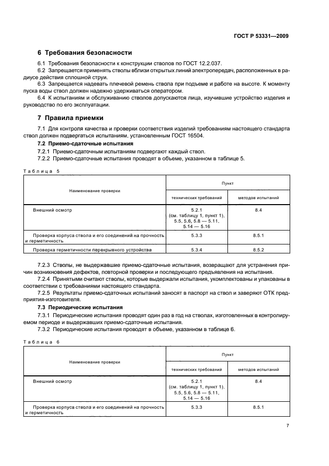 ГОСТ Р 53331-2009,  10.