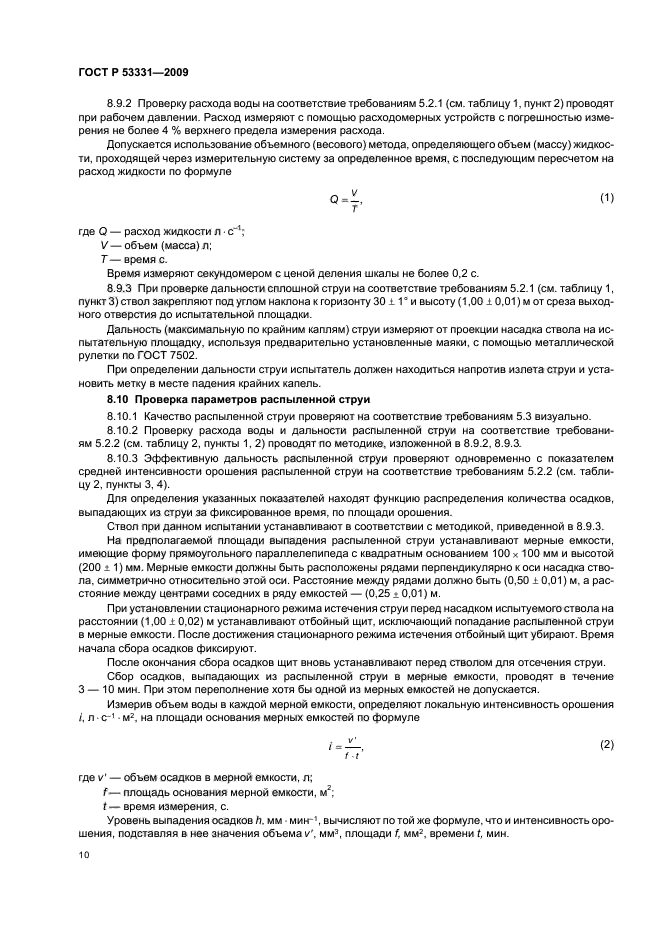 ГОСТ Р 53331-2009,  13.