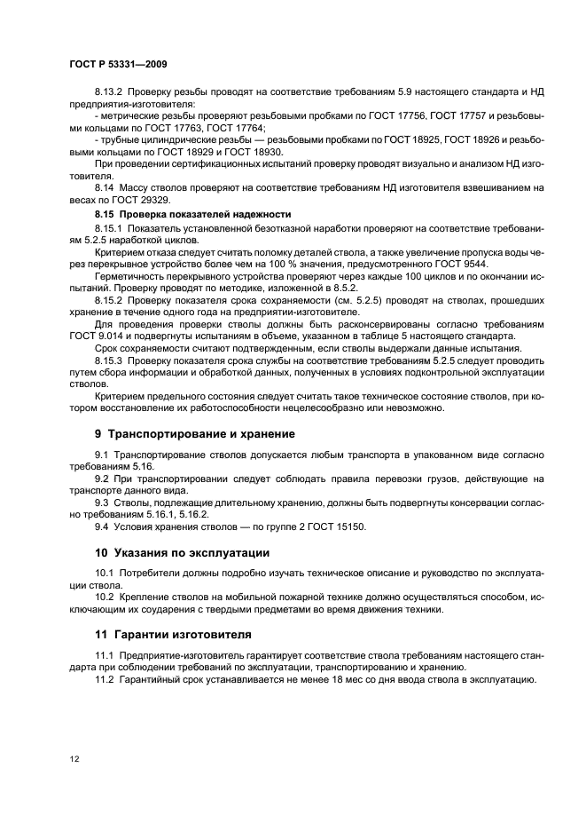 ГОСТ Р 53331-2009,  15.