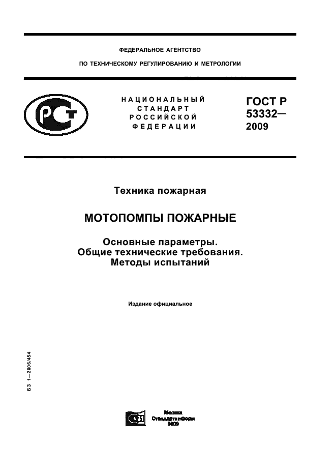 ГОСТ Р 53332-2009,  1.