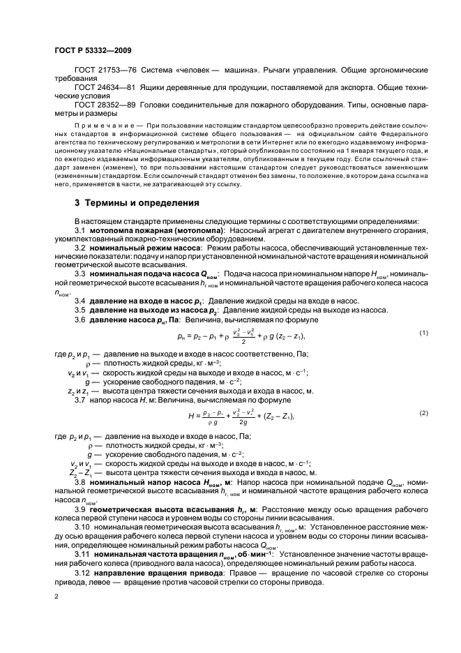 ГОСТ Р 53332-2009,  5.