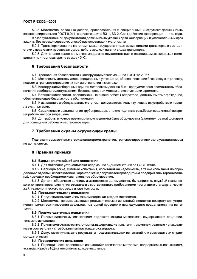 ГОСТ Р 53332-2009,  11.