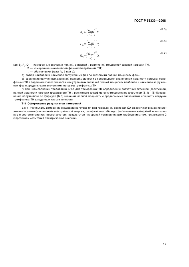 ГОСТ Р 53333-2008,  22.