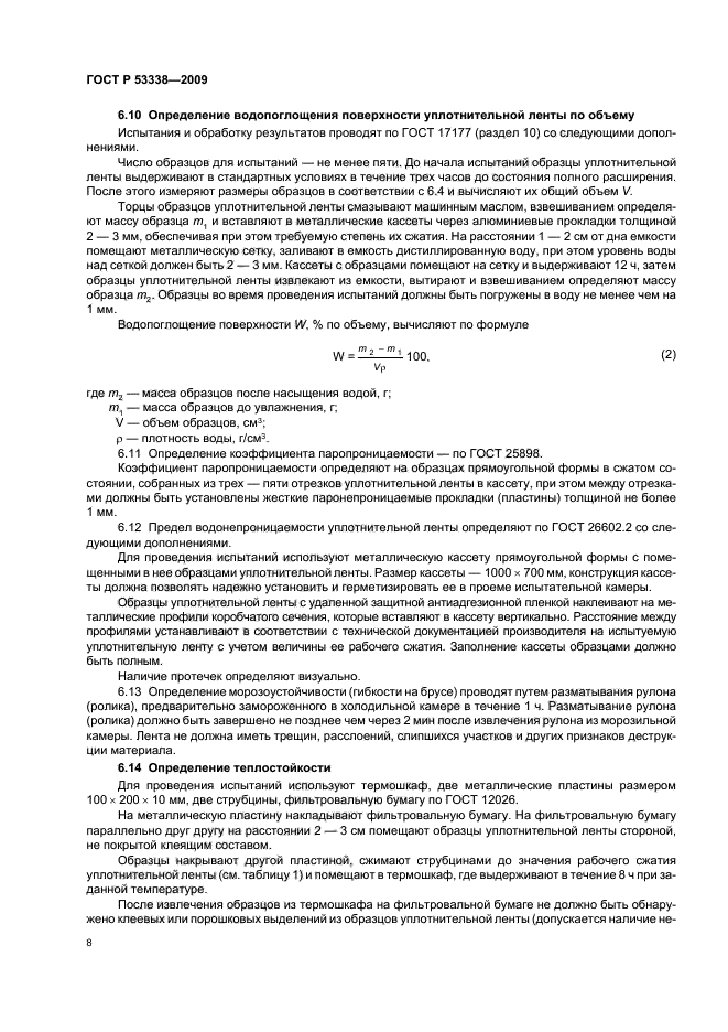 ГОСТ Р 53338-2009,  11.