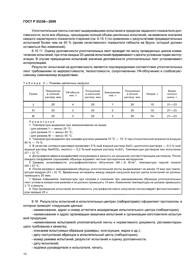 ГОСТ Р 53338-2009,  13.