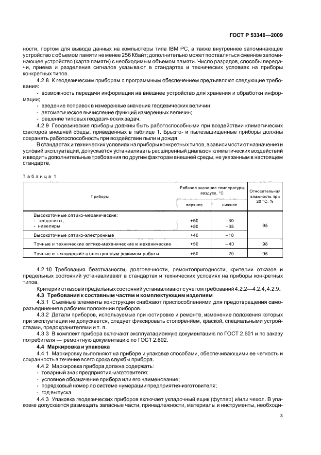 ГОСТ Р 53340-2009,  7.