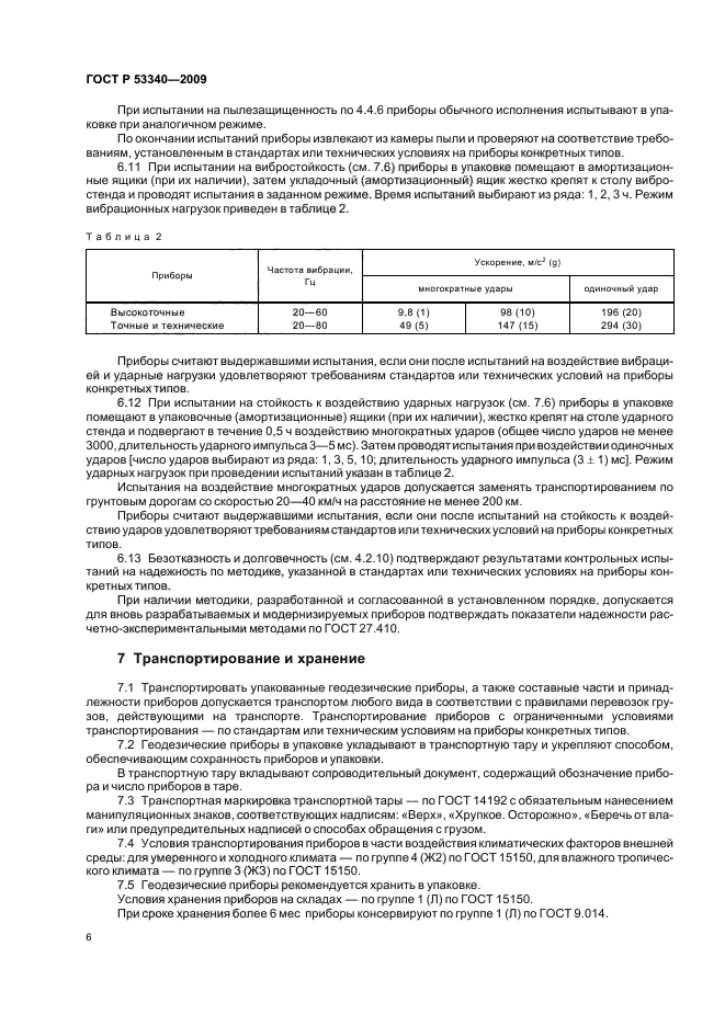 ГОСТ Р 53340-2009,  10.