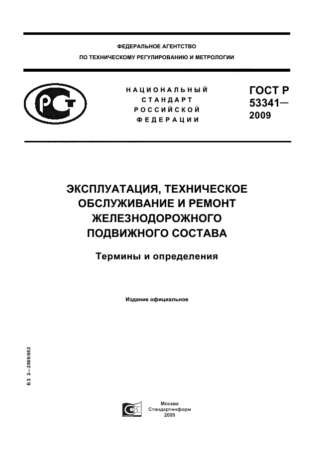 ГОСТ Р 53341-2009,  1.