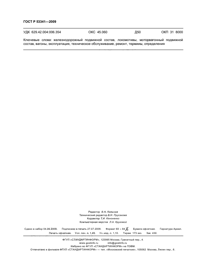 ГОСТ Р 53341-2009,  12.