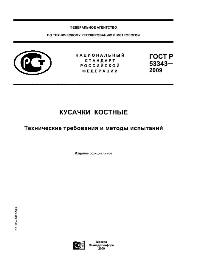 ГОСТ Р 53343-2009,  1.