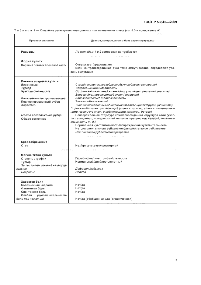 ГОСТ Р 53345-2009,  9.