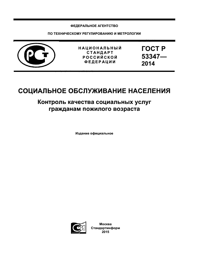 ГОСТ Р 53347-2014,  1.