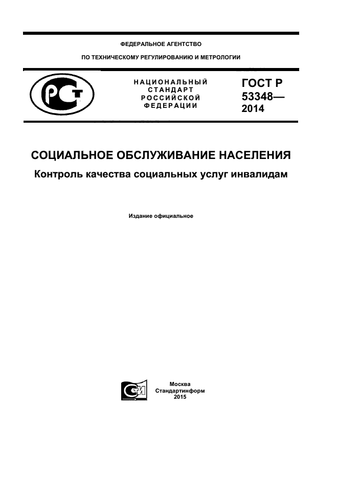 ГОСТ Р 53348-2014,  1.