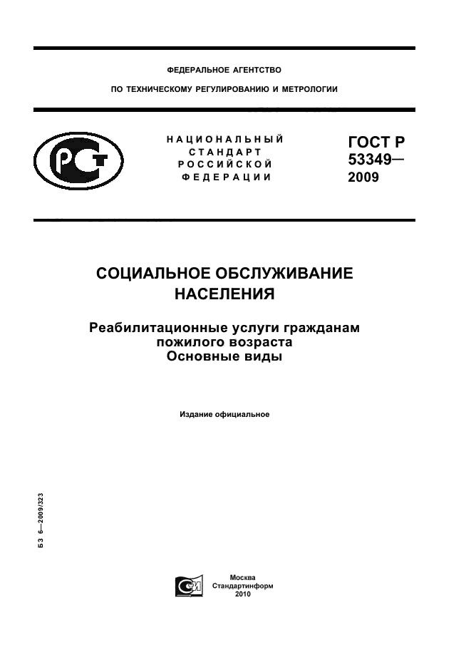 ГОСТ Р 53349-2009,  1.