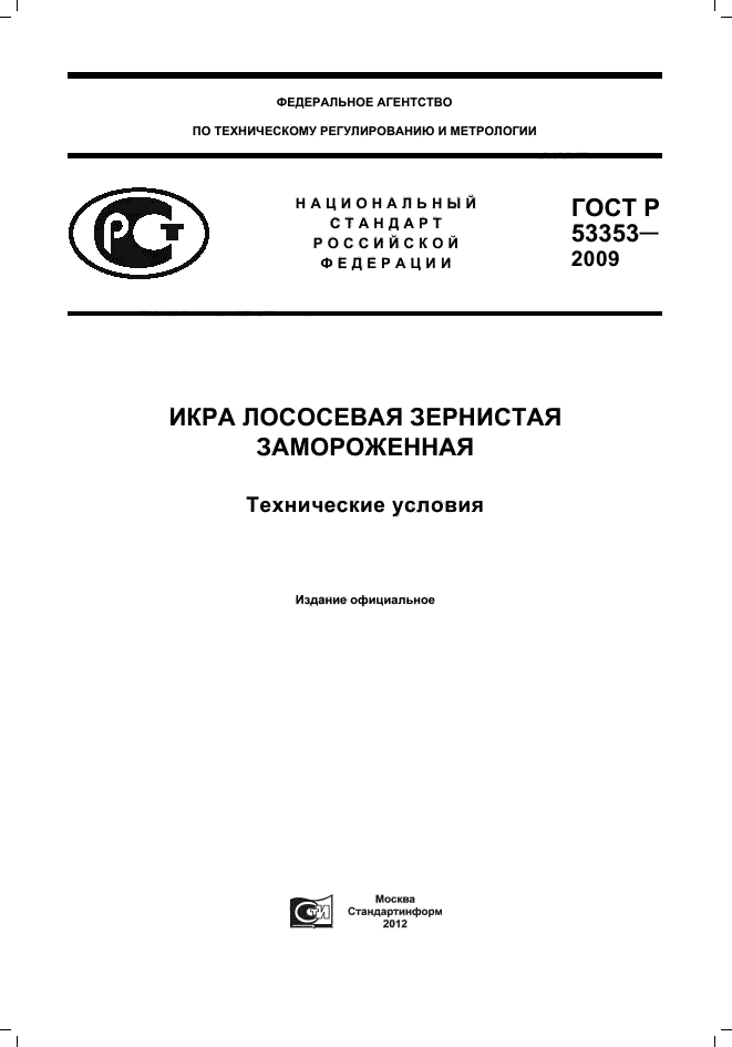 ГОСТ Р 53353-2009,  1.