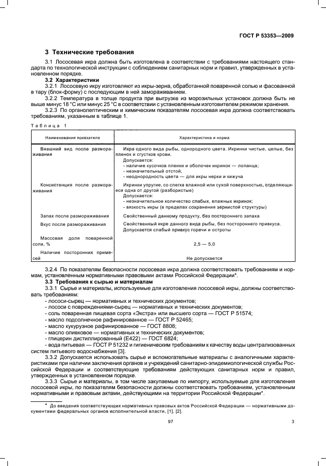 ГОСТ Р 53353-2009,  5.