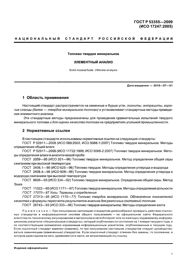 ГОСТ Р 53355-2009,  4.