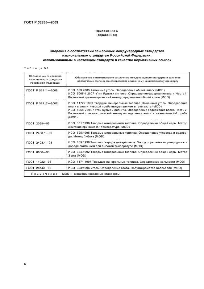 ГОСТ Р 53355-2009,  9.