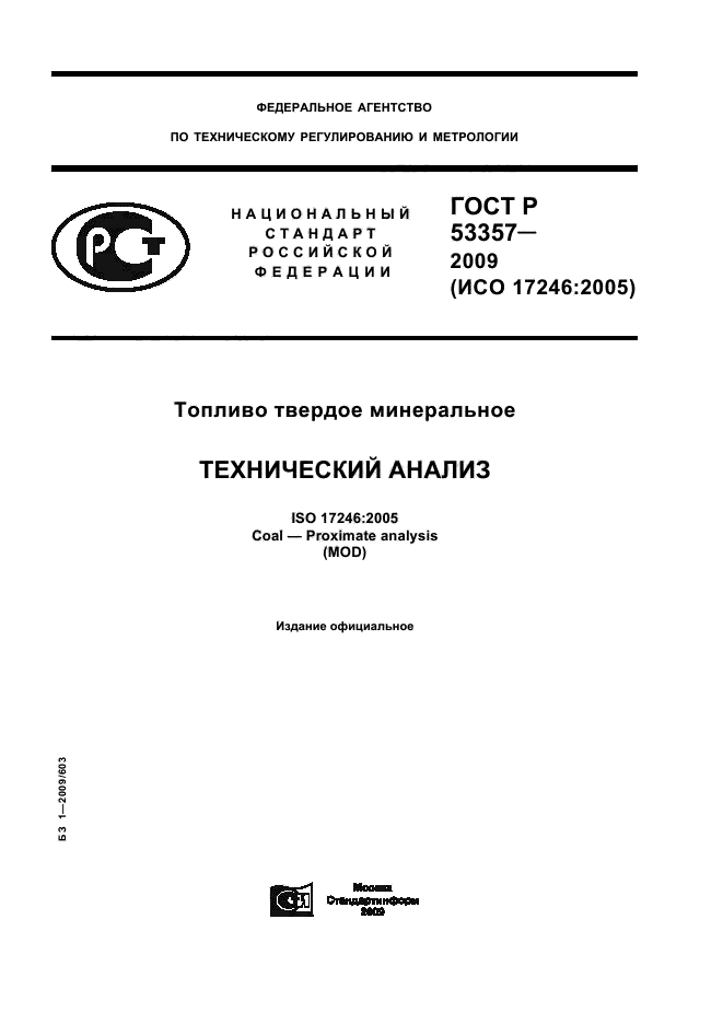 ГОСТ Р 53357-2009,  1.