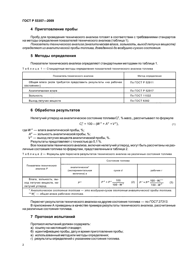 ГОСТ Р 53357-2009,  5.