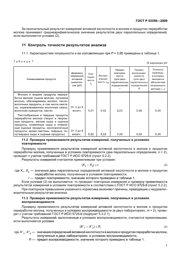 ГОСТ Р 53359-2009,  10.