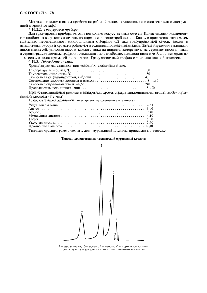 ГОСТ 1706-78,  7.