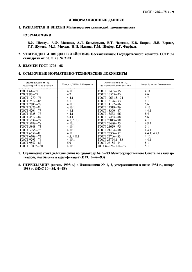 ГОСТ 1706-78,  10.