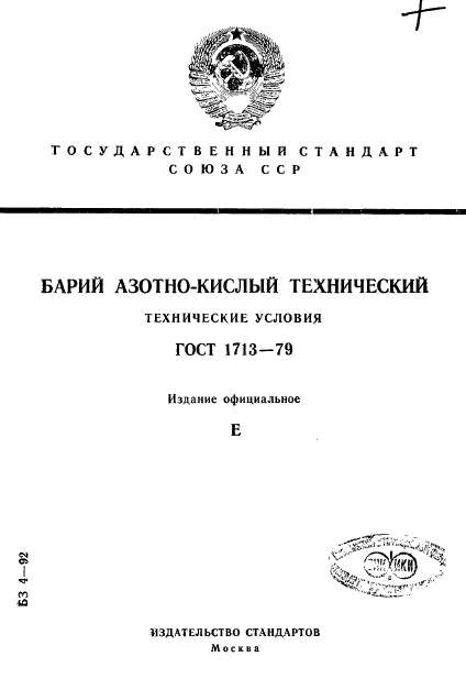 ГОСТ 1713-79,  1.