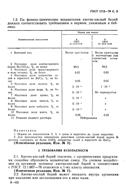 ГОСТ 1713-79,  3.