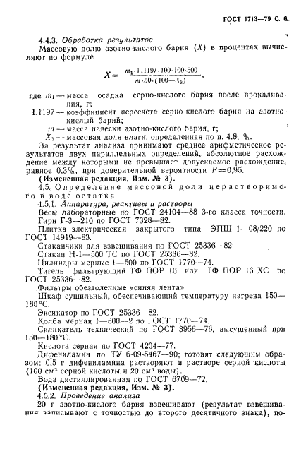 ГОСТ 1713-79,  7.