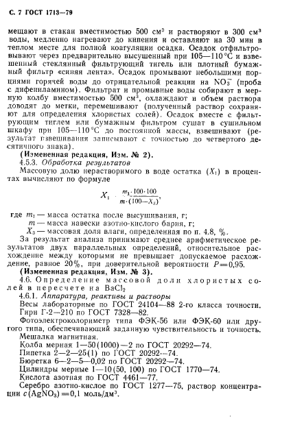 ГОСТ 1713-79,  8.