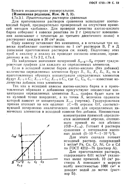 ГОСТ 1713-79,  13.