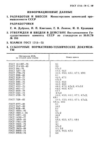 ГОСТ 1713-79,  19.