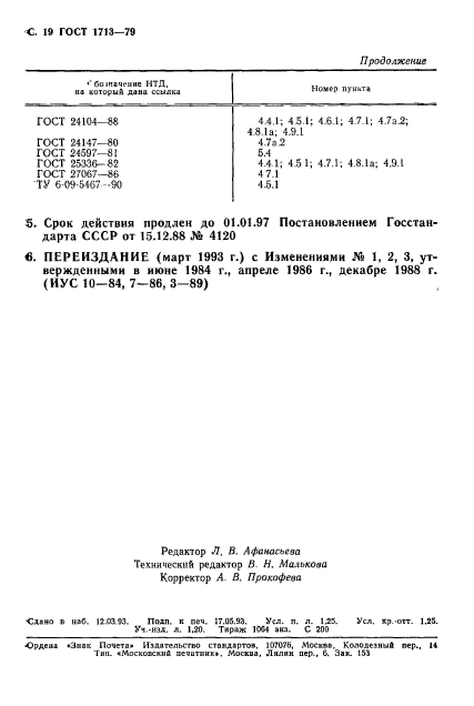 ГОСТ 1713-79,  20.