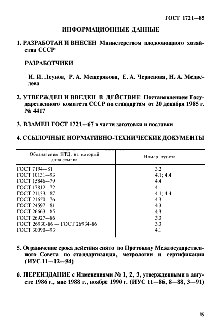 ГОСТ 1721-85,  6.