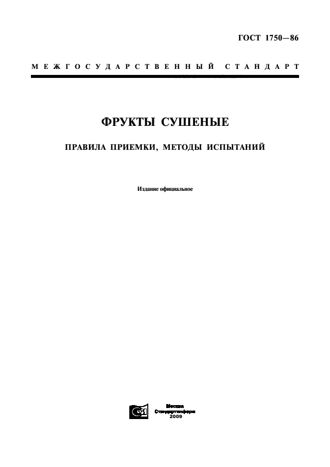 ГОСТ 1750-86,  1.